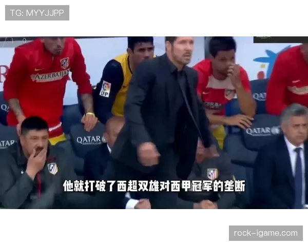 西蒙尼战术解析揭示马竞隐患:对手把握机会能力成关键威胁 西蒙尼战术解析揭示马竞隐患:对手把握机会能力成关键威胁